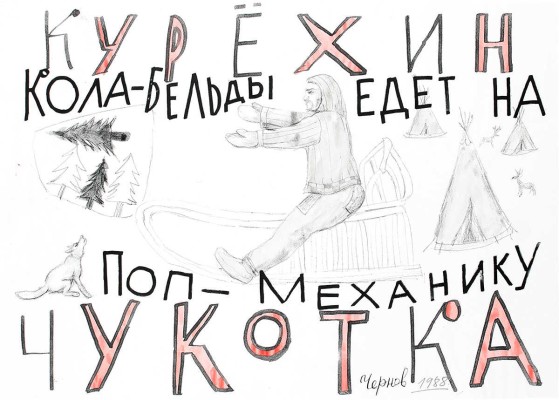 Чернов Сергей Васильевич. Курёхин. Кола-Бельды едет на Поп-Механику. Чукотка 